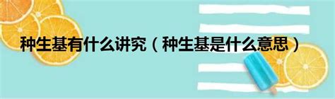 生基改運|什麼是生基？生基有什麼功效？對於生基的解釋有多少種版本？